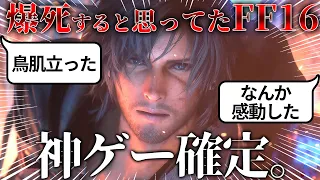 明らかになったFF16がまさかの完成度ｗｗ正直言って爆死すると思ってたよ。これはガチで期待できそうだわｗｗ今回判明した情報を詳しく紹介＆最後に【State of Play】を一緒に閲覧会【吉田P】