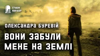 "Вони забули мене на Землі" Олександра Буревій #аудіокниги #текаавторів #дивне #химерне #фантастика