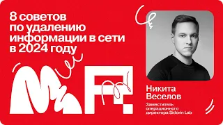 8 советов по удалению информации в сети  / Никита Веселов / Зам.операционного директора Sidorin Lab