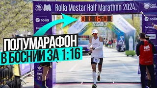 Не надейся на кенийцев. 21.1км за 1:16. Mostar Half Marathon.