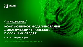 Компьютерное моделирование динамических процессов в сложных средах. Иннополис. Наука