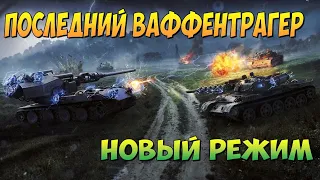 ПОСЛЕДНИЙ ВАФФЕНТРАГЕР, НОВЫЙ РЕЖИМ, ЭНЕРГОБЛОКИ, World of tanks, WOT