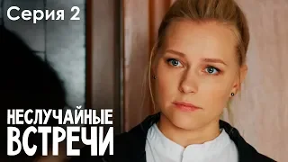 НЕСЛУЧАЙНЫЕ ВСТРЕЧИ. Серия 2 | Мелодрама | Сериал выходного дня