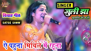 ऐ पहुना मिथिले में रहूना  Singer Juli Jha || A Pahuna Maithile Rahuna मैथिली विवाह गीत _जुली झा