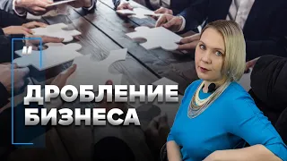 Дробление бизнеса. По каким признакам налоговая определяет нарушение закона?