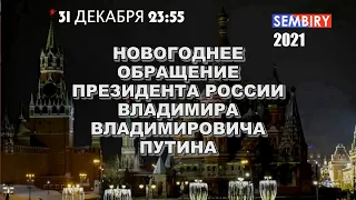 Новогоднее обращение президента России Владимира Путина 2021. ПОЛНАЯ ВЕРСИЯ!