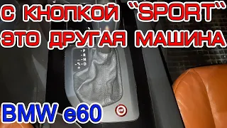 Зачем нужна кнопка "SPORT" на бмв е60 и что она дает. Что такое DS и в чем отличия.