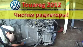 VW Touareg NF Чистим радиаторы