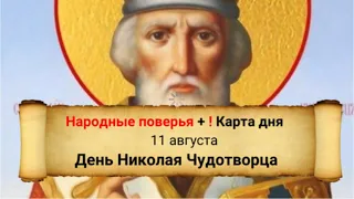 11 августа - День Николая Чудотворца (Осеннего) - Рождество Николая Чудотворца