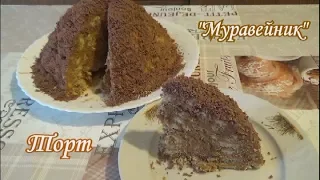 Торт “Муравейник“ без выпечки за 15 минут / Cake "Anthill" without baking