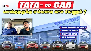 எவ்வளவு காசு இருந்தா TATA ல Car வாங்க முடியும் ? | Low Down Payment | EMI | Service Cost ?