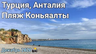 ЖИЗНЬ В АНТАЛИИ/ ПЛЯЖ КОНЬЯАЛТЫ 2020 LIFE IN ANTALYA / KONYAALTA BEACH 2020 안탈리아 터키