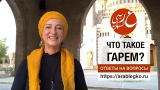 Что такое Гарем? Живой арабский с Еленой Клевцовой