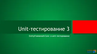 Unit-тестирование (EntityFramework Core)