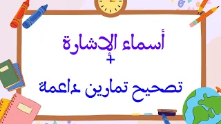 أسماء الإشارة - للقريب والبعيد - بطريقة بسيطة ومختصرة + تمارين تطبيقية