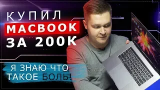 КУПИЛ MACBOOK ЗА 200.000! ТЕПЕРЬ Я ЗНАЮ ЧТО ТАКОЕ БОЛЬ!