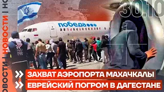 ❗️ НОВОСТИ | ЗАХВАТ АЭРОПОРТА МАХАЧКАЛЫ | ЕВРЕЙСКИЙ ПОГРОМ В ДАГЕСТАНЕ