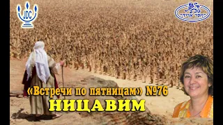 "Встречи по пятницам" №76 Недельная глава НИЦАВИМ