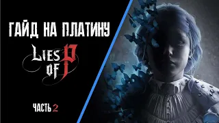 Все достижения в Lies of P часть 2. Гайд по платине