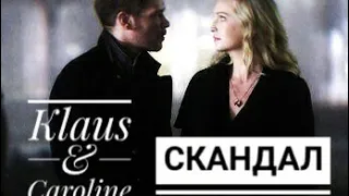 Klaus & Caroline ||  Скандал