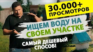 Как найти воду на своем участке? Самый дешевый способ.