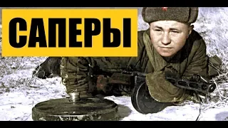 САПЕРЫ ВОЕННЫЙ ФИЛЬМ