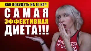 САМАЯ ЭФФЕКТИВНАЯ ДИЕТА! КАК ПОХУДЕТЬ НА 10 КГ?