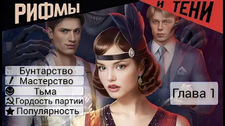 Прохождение РИФМЫ И ТЕНИ 1 Сезон / 1 Глава "Под копытами пегаса".