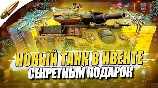 Новый ТАНК в ИВЕНТ и Подарок l Tanks blitz — Blitz Новости / танкс блиц