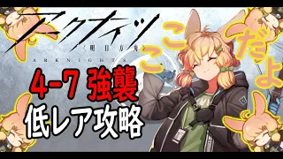 【アークナイツ】4-7強襲低レア攻略