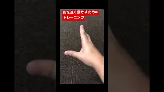 指を速く動かすためのトレーニング