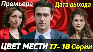 Цвет мести 17-18  серия