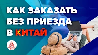 Как заказать товар без приезда в Китай?