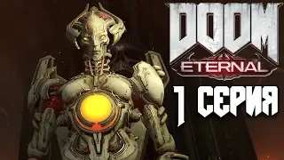 DOOM Eternal прохождение #1 - Ад на земле  DOOM 2020 Все секреты