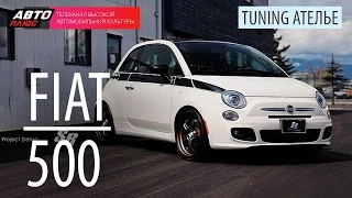 Тюнинг-ателье - FIAT 500 - АВТО ПЛЮС