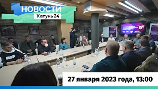 Выпуск новостей 27 января 2023 года, выпуск в 13:00