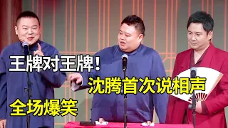 沈腾岳云鹏首次相声合作，贾玲减肥回归穿旗袍秀身材 #岳云鹏 孙越经典相声合集02