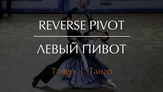 Reverse pivot in Tango | Левый пивот в танго