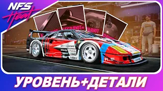 БЫСТРЫЙ ФАРМ РЕПУТАЦИИ/ДЕТАЛЕЙ АБСОЛЮТ И УРОВНЯ! Need For Speed: Heat