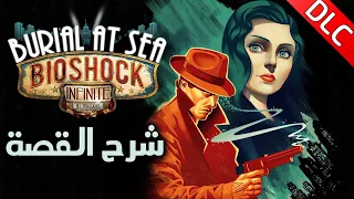 شرح قصة بايوشوك انفنت: بريال ات سي || BioShock Infinite: Burial at Sea Explained