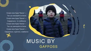 GAFFOSS ft. Матвій Брус | СКОРО БУДЕ ПАСКА | REMIX (ПОВНА ВЕРСІЯ)