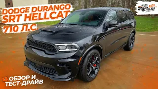 Самый МОЩНЫЙ серийный внедорожник: обзор и тест-драйв Dodge Durango SRT Hellcat, 710 л.с.!