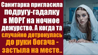 Санитарка пригласила подругу-гадалку в морг на ночное дежурство. А когда та случайно дотронулась до