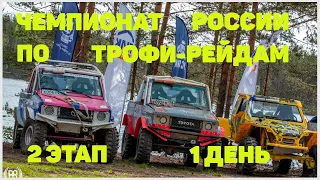 🏆Чемпионат России по Трофи - Рейдам 2019 2 этап 1 день