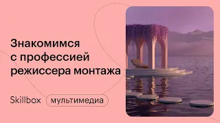 Как режиссировать монтаж: 10 правил монтажа. Интенсив по режиссуре монтажа