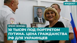 10 тысяч под портретом Путина. Цена гражданства РФ для украинцев | Инфодайджест «Время Свободы»