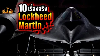10 เรื่องจริง Lockheed Martin บริษัทค้าอาวุธ อันดับ 1 ของโลก ที่คุณอาจไม่เคยรู้ ~ LUPAS