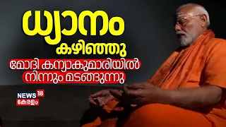 PM Modi Meditation | ധ്യാനം കഴിഞ്ഞു; മോദി കന്യാകുമാരിയിൽ നിന്നും മടങ്ങുന്നു