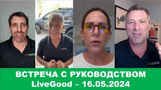 LiveGood - Встреча с основателями компании #LiveGood - 16.05.2024 - (Русский перевод робота) #Ливгуд