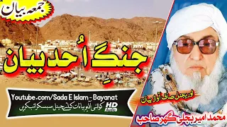 Molana Bijleegar Sahb Audio Bayan - Jang E Uhud Bayan مولانا محمد امیر بجلی گھر صاحب